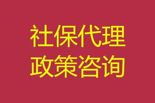 南京社保代理 專業(yè)社保公積金服務，免費咨詢，高效代理